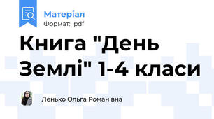 Книга "День Землі" 1-4 класи