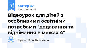Відеоурок для дітей з особливими освітніми потребами "додавання та віднімання в межах 4"