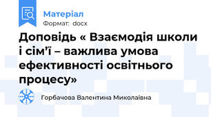 Доповідь « Взаємодія школи і сім’ї – важлива умова ефективності освітнього процесу»