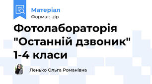 Фотолабораторія "Останній дзвоник" 1-4 класи