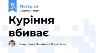 Куріння вбиває