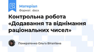 Контрольна робота   «Додавання та віднімання раціональних чисел»