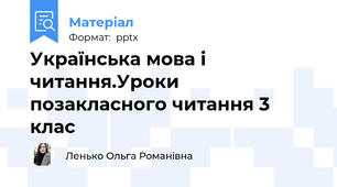 Українська мова і читання.Уроки позакласного читання 3 клас