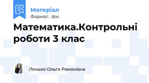 Математика.Контрольні роботи 3 клас