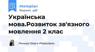 Українська мова.Розвиток зв'язного мовлення 2 клас