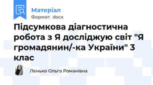 Підсумкова діагностична робота з Я досліджую світ "Я громадянин/-ка України" 3 клас