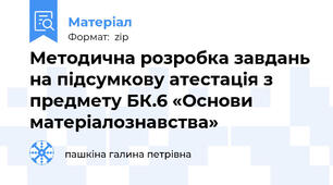 Методична розробка завдань на підсумкову атестація з предмету БК.6 «Основи матеріалознавства»