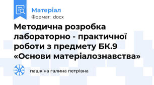 Методична розробка лабораторно - практичної роботи з предмету БК.9 «Основи матеріалознавства»