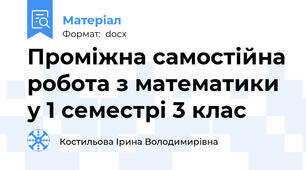 Проміжна самостійна робота з математики у 1 семестрі 3 клас