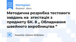Методична розробка тестового завдань на  атестація з предмету БК. 8 „ Обладнання швейного виробництва ”