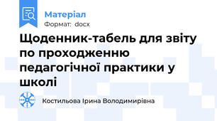 Щоденник-табель для звіту по проходженню педагогічної практики у школі