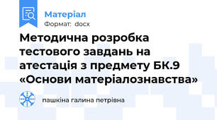 Методична розробка тестового завдань на  атестація з предмету БК.9 «Основи матеріалознавства»