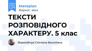 ТЕКСТИ РОЗПОВІДНОГО ХАРАКТЕРУ. 5 клас