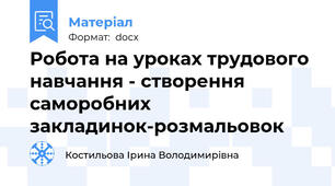 Робота на уроках трудового навчання - створення саморобних закладинок-розмальовок
