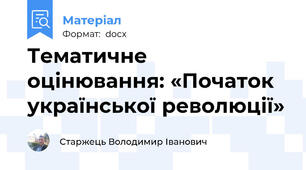 Тематичне оцінювання: «Початок української революції»