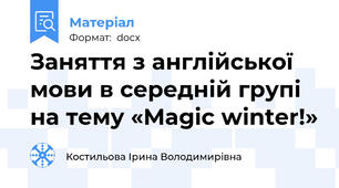 Заняття з англійської мови в середній групі на тему «Magic winter!»