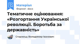 Тематичне оцінювання:  «Розгортання Української революції. Боротьба за державність»