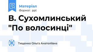 В. Сухомлинський "По волосинці"