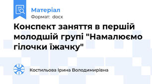 Конспект заняття в першій молодшій групі "Намалюємо гілочки їжачку"