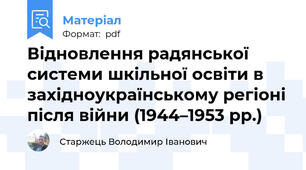 Відновлення радянської системи шкільної освіти в західноукраїнському регіоні після війни (1944–1953 рр.)