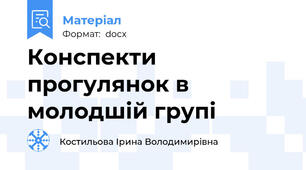 Конспекти прогулянок в молодшій групі
