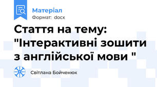Стаття на тему: "Інтерактивні зошити з англійської мови "