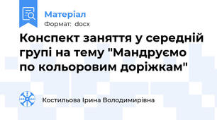 Конспект заняття у середній групі на тему "Мандруємо по кольоровим доріжкам"