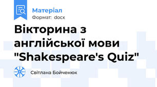Вікторина з англійської мови "Shakespeare's Quiz"