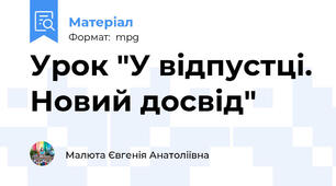 Урок "У відпустці. Новий досвід"