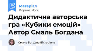 Дидактична авторська гра «Кубики емоцій» Автор Смаль Богдана