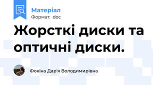 Жорсткі диски та оптичні диски.
