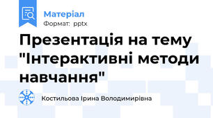 Презентація на тему "Інтерактивні методи навчання"