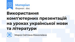 Використання комп'ютерних презентацій на уроках української мови та літератури