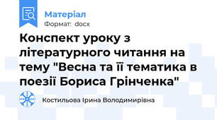 Конспект уроку з літературного читання на тему "Весна та її тематика в поезії Бориса Грінченка"