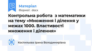 Контрольна робота  з математики на тему «Множення і ділення у межах 1000. Властивості множення і ділення»