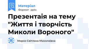 Презентаія на тему "Життя і творчість Миколи Вороного"