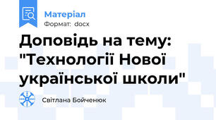 Доповідь на тему: "Технології Нової української школи"