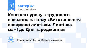 Конспект уроку з трудового навчання на тему «Виготовлення паперової листівки. Листівка мамі до Дня народження»