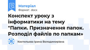 Конспект уроку з інформатики на тему "Папки. Призначення папок. Розподіл файлів по папкам»