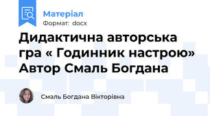 Дидактична авторська гра « Годинник настрою» Автор Смаль Богдана