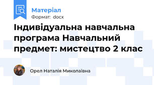 Індивідуальна навчальна програма Навчальний предмет: мистецтво 2 клас