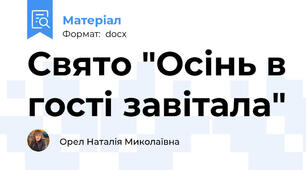 Свято "Осінь в гості завітала"