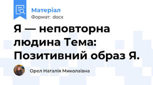 Я — неповторна людина Тема: Позитивний образ Я.