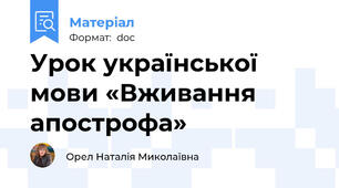 Урок української мови «Вживання апострофа»