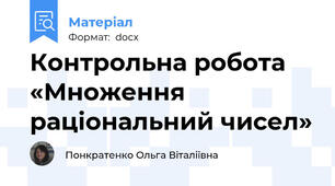 Контрольна робота   «Множення раціональний чисел»