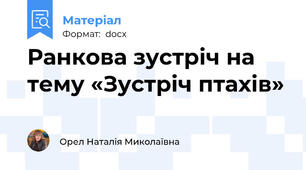Ранкова зустріч на тему «Зустріч птахів»