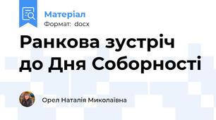Ранкова зустріч до Дня Соборності
