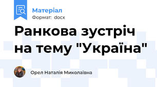 Ранкова зустріч  на тему "Україна"