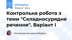 Контрольна робота з теми "Складносурядне речення". Варіант І