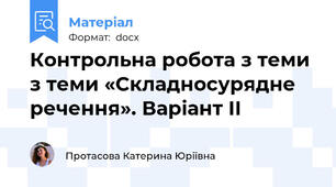 Контрольна робота з теми з теми «Складносурядне речення». Варіант ІІ